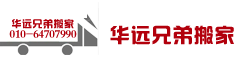 北京华远兄弟货物运输有限公司